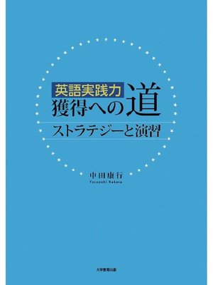 cover image of 英語実践力獲得への道